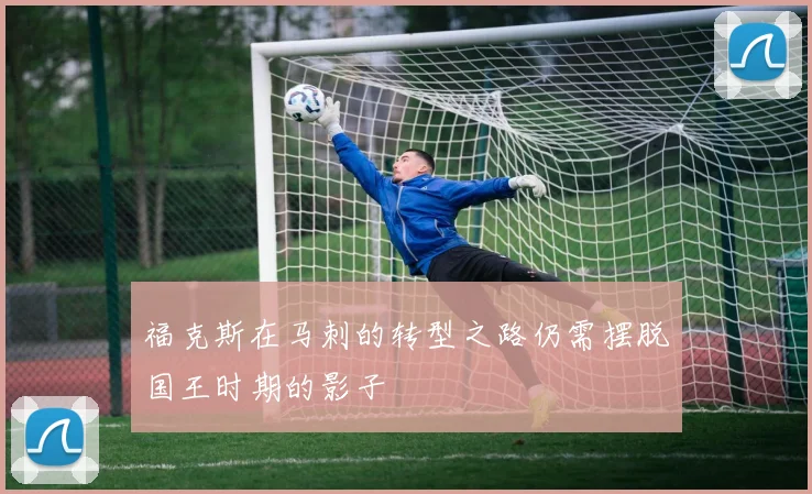福克斯在马刺的转型之路仍需摆脱国王时期的影子