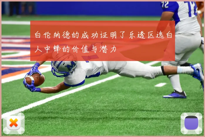 白伦纳德的成功证明了乐透区选白人中锋的价值与潜力