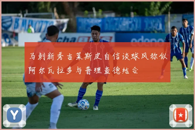 马刺新秀吉莱斯皮自信谈球风称似阿尔瓦拉多与普理查德结合