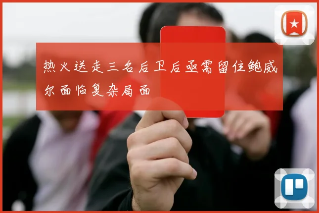 热火送走三名后卫后亟需留住鲍威尔面临复杂局面