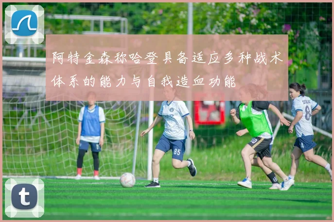 阿特金森称哈登具备适应多种战术体系的能力与自我造血功能