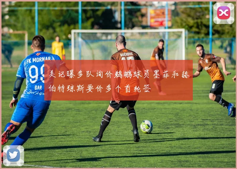 美记曝多队询价鹈鹕球员墨菲和赫伯特琼斯要价多个首轮签