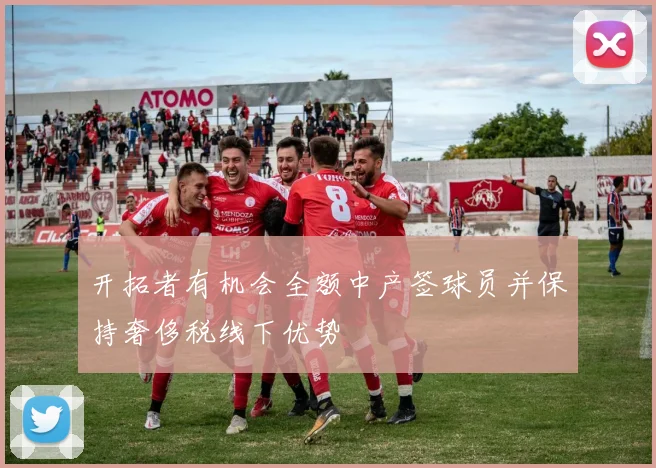 开拓者有机会全额中产签球员并保持奢侈税线下优势