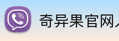 奇异果官网入口 Logo